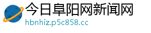 今日阜阳网新闻网